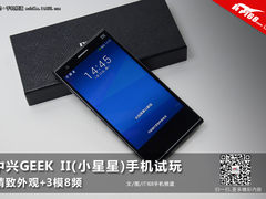 精致外观+3模8频 中兴小星星手机试玩