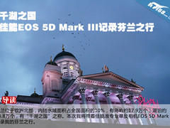 千湖之国 佳能EOS 5D III记录芬兰之行