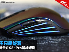不只是好看 新贵GX2-Pro电竞鼠标评测