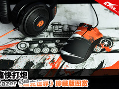 痛快打炮 Razer《坦克世界》珍藏版图赏