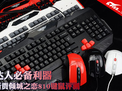 达人必备利器 新贵倾城之恋810键鼠评测