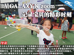 三星GALAXY K zoom记录宝贝的精彩时刻