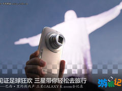 见证足球狂欢 三星GALAXY K zoom游巴西