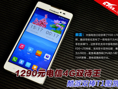 1290元电信4G双待王 酷派双棒T1图赏