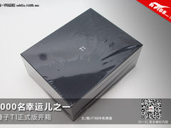 1000名幸运儿之一 锤子T1正式版开箱