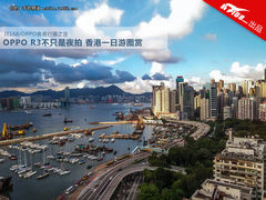 OPPO R3不只是夜拍 香港一日游图赏