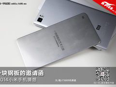 一块钢板的邀请函 2014小米手机猜想