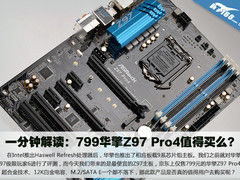 一分钟解读：799华擎Z97 Pro4值得买么?