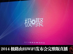2014极路由HiWiFi发布会完整版直播