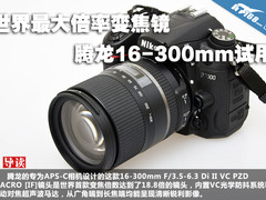 世界最大倍率变焦镜 腾龙16-300mm试用