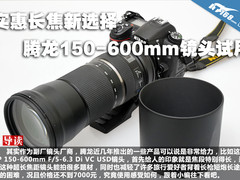 实惠长焦新选择 腾龙150-600镜头试用