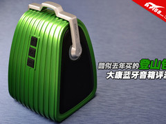 酷似去年买的登山包 大康蓝牙音箱评测