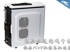 轻松组建游戏平台 航嘉MVP机箱装机实录
