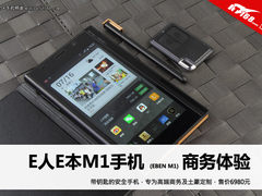 原笔迹+安全钥匙 E人E本M1手机商务体验