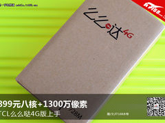 899元八核+1300万像素 TCL么么哒4G上手
