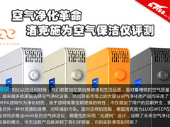 空气净化革命 洛克施为空气保洁仪评测