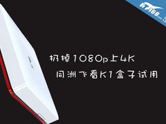 扔掉1080P盒子上4K 同洲飞看K1盒子试用