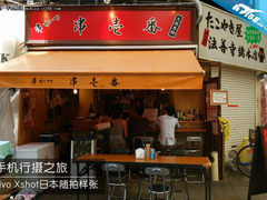 手机行摄之旅 vivo Xshot日本随拍样张