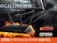夜鹰骑士NETGEAR R7000 优缺点对比