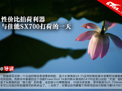 性价比拍荷利器 与佳能SX700打荷的一天