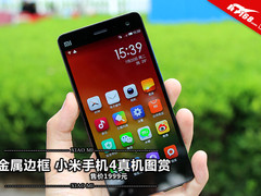 金属边框售1999元 小米手机4真机图赏