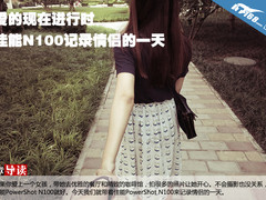 爱的现在进行时 佳能N100记录情侣一天