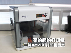 买的起的打印机 三纬XYZ3D打印机图赏