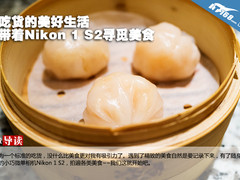 吃货的美好生活 带Nikon 1 S2寻觅美食