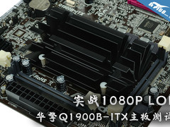 实战1080P LOL 华擎Q1900B-ITX主板测试