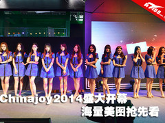 Chinajoy2014盛大开幕 海量美图抢先看
