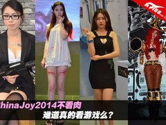 ChinaJoy2014不看肉 难道真的看游戏么?