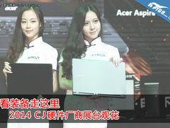 看装备走这里 2014 CJ硬件厂商展台观花