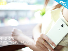 夏日清凉风 美女体验TCL手机么么哒4G