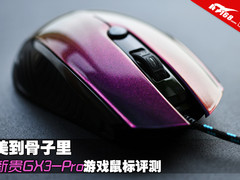 美到骨子里 新贵GX3-Pro游戏鼠标评测