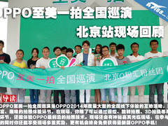 OPPO至美一拍全国巡演北京站现场回顾