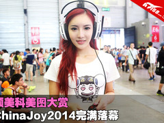 硕美科美图大赏 ChinaJoy2014完满落幕