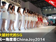 大腿时代的SG 另一角度看ChinaJoy2014