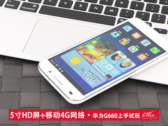 5寸720P屏+移动4G网 华为G660上手试玩