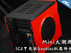 Mini大潮流 ICE甲壳虫beatles机箱评测