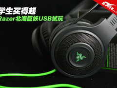 学生买得起 Razer北海巨妖USB耳机试玩