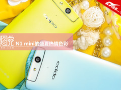 IT168毒图党：N1 mini的盛夏热情色彩