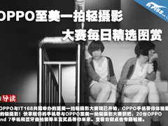 OPPO至美一拍轻摄影大赛每日精选图赏