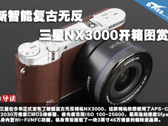 新智能复古无反 三星NX3000开箱图赏