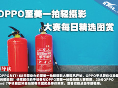 OPPO至美一拍轻摄影大赛每日精选图赏