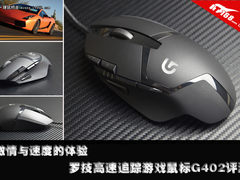 激情与速度体验 罗技游戏鼠标G402评测