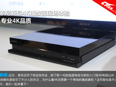 专业4K品质 索尼新品4K播放器现场体验