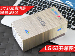 2K屏幕+激光对焦+光学防抖 LG G3开箱