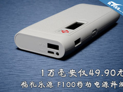 1万毫安仅49.9 福礼乐源F100充电宝评测