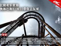 长隆欢乐世界 奥林巴斯E-M10带你去玩耍