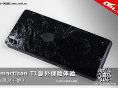 碎屏我不怕 Smartisan T1意外保险体验